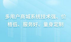 多用戶商城具備有什么樣優(yōu)勢(shì)？多商家商城的好處體現(xiàn)