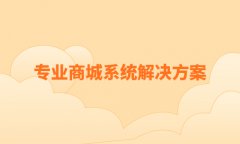 商城系統(tǒng)開發(fā)的關(guān)鍵點(diǎn)是什么？多用戶商城系統(tǒng)開發(fā)要