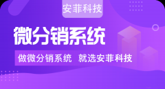 哪些影響了微信分銷(xiāo)系統(tǒng)源碼成本