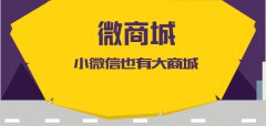 使用開源網(wǎng)上商城系統(tǒng)的好處