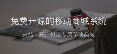 微商城系統(tǒng)開發(fā)價格要多少