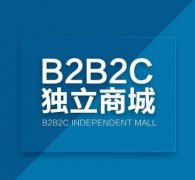 好的多用戶商城系統(tǒng)開發(fā)要注意什么