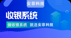 收銀系統(tǒng)需要多少錢一套