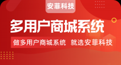 如何快速開發(fā)多用戶商城系統(tǒng)