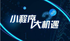 微信小程序如何進行推廣引流