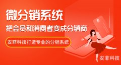 微分銷電商系統(tǒng)哪個(gè)好呢