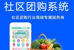 開(kāi)發(fā)社區(qū)團(tuán)購(gòu)系統(tǒng)有哪些優(yōu)勢(shì)