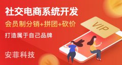 社交電商系統(tǒng)選擇哪家好