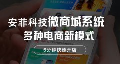 微商城系統(tǒng)開發(fā)后如何引流運營