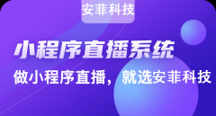 直播+商城系統(tǒng)開(kāi)發(fā)價(jià)格多少