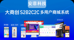 商城系統(tǒng)源碼開發(fā)哪家好