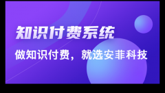 知識付費系統(tǒng)如何快速搭建
