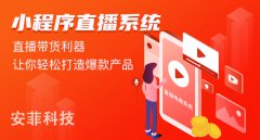 2020疫情影響的電商直播帶貨源碼新出路