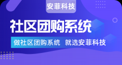 開發(fā)社區(qū)團(tuán)購用哪家系統(tǒng)比較好