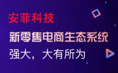 您如何開發(fā)多用戶b2b2c商城系統(tǒng)