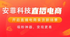 小程序直播商城系統(tǒng)需要多少錢