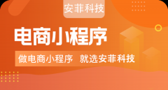 電商小程序源碼怎么做開(kāi)發(fā)