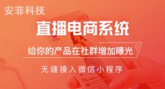 小程序直播商城系統(tǒng)有哪些功能